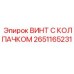 Нержавеющий винт с колпачком 2651165231 производства Epiroc