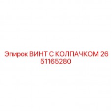 2651165280 ВИНТ С КОЛПАЧКОМ Epiroc