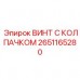 2651165280 ВИНТ С КОЛПАЧКОМ Epiroc