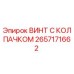 Оригинальный винт с колпачком Epiroc артикул 2657171662