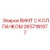 Винт с колпачком Epiroc артикул 2657181877