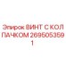 Оригинальный винт с защитным колпачком Epiroc арт. 2695053591