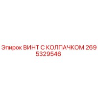2695329546 ВИНТ С КОЛПАЧКОМ Epiroc