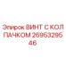 Оригинальный винт Epiroc 2695329546 с антикоррозийным покрытием