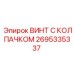 Титановый винт Epiroc 2695335337 для горнодобывающей техники