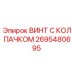 Изображение винта с колпачком Epiroc 2695480695 - оригинальная запчасть для бурового оборудования
