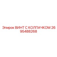 2695488268 ВИНТ С КОЛПАЧКОМ Epiroc