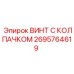 Защитный винт Epiroc артикул 2695764619