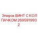 Защитный винт Epiroc артикул 2695919932 с колпачком для буровой техники