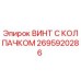 Оригинальный винт с колпачком Epiroc артикул 2695920286