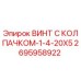 Оригинальный винт Epiroc арт.2695958922 размер 1/4-20x5