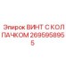 Оригинальный винт арт.2695958955 Epiroc для бурового оборудования