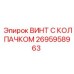 Специализированный винт арт.2695958963 Epiroc для буровых машин