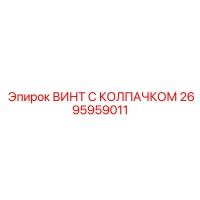 2695959011 ВИНТ С КОЛПАЧКОМ Epiroc
