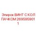 Профессиональный винт арт.2695959011 Epiroc с защитным колпачком