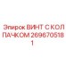 Защитный винт 2696705181 Epiroc с синим колпачком