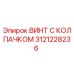 Оригинальный винт Epiroc 3121228236 с защитным колпачком