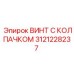 Крепежный винт с защитой Epiroc артикул 3121228237
