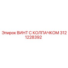 Винт для низких температур Epiroc артикул 3121228392