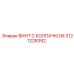 Винт для низких температур Epiroc артикул 3121228392
