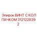 Винт для низких температур Epiroc артикул 3121228392