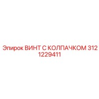 3121229411 ВИНТ С КОЛПАЧКОМ Epiroc