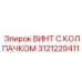 Огнезащитный крепеж Epiroc 3121229411 для буровых машин
