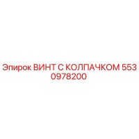 5530978200 ВИНТ С КОЛПАЧКОМ Epiroc
