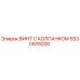 Оригинальный винт Epiroc 5530978200 с защитным колпачком