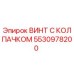 Оригинальный винт Epiroc 5530978200 с защитным колпачком