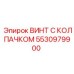 Оригинальный крепеж Epiroc 5530979900 с антикоррозийным покрытием