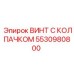 Специализированный крепеж Epiroc 5530980800 с защитным колпачком