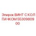 Антикоррозийный винт с колпачком Epiroc 5530980900