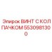 Усиленный крепеж Epiroc 5530981300 с защитным колпачком