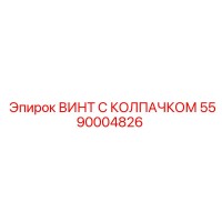 5590004826 ВИНТ С КОЛПАЧКОМ Epiroc