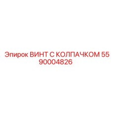 5590004826 ВИНТ С КОЛПАЧКОМ Epiroc