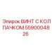 5590004826 ВИНТ С КОЛПАЧКОМ Epiroc