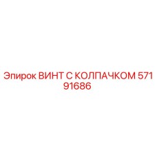 57191686 ВИНТ С КОЛПАЧКОМ Epiroc
