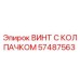 Винт крепежный Epiroc 57487563 для буровых машин