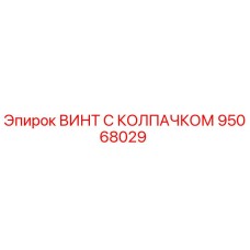 95068029 ВИНТ С КОЛПАЧКОМ Epiroc