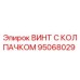 Фото винта с колпачком Epiroc часть №95068029