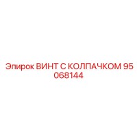 95068144 ВИНТ С КОЛПАЧКОМ Epiroc