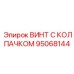 Фото винта с колпачком Epiroc часть №95068144