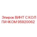 Винт Epiroc 95920062 с защитным нейлоновым колпачком