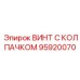 Виброустойчивый винт с колпачком Epiroc артикул 95920070