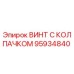 Оригинальный винт с колпачком 95934840 Epiroc