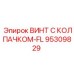 Винт FL-типа 95309829 для гидросистем буровых станков