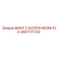 2657171720 ВИНТ С КОЛПАЧКОМ-FLA Epiroc