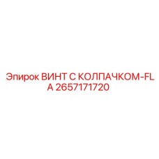 Винт с колпачком-FLA Epiroc артикул 2657171720