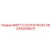 Оригинальный винт Epiroc 2390008673 с защитным колпачком